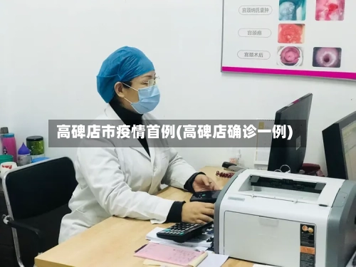 高碑店市疫情首例(高碑店确诊一例)