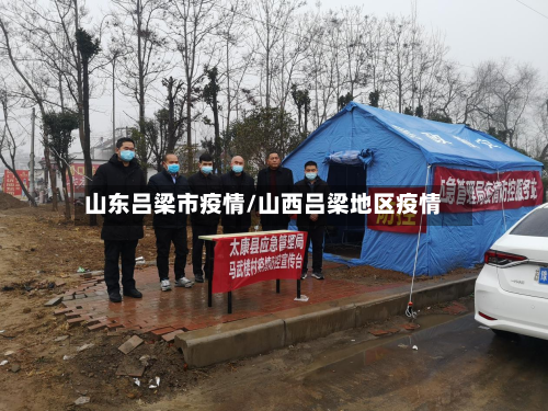 山东吕梁市疫情/山西吕梁地区疫情