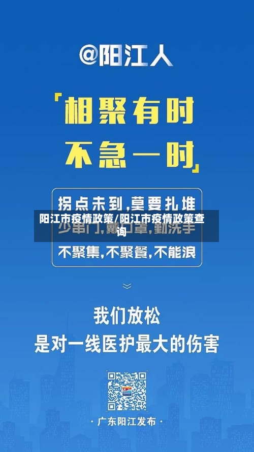 阳江市疫情政策/阳江市疫情政策查询