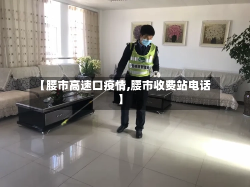 【腰市高速口疫情,腰市收费站电话】-第3张图片