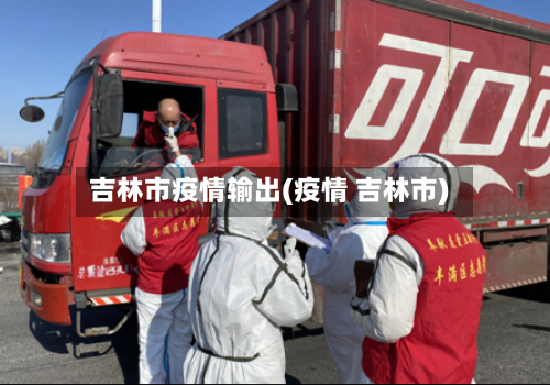 吉林市疫情输出(疫情 吉林市)