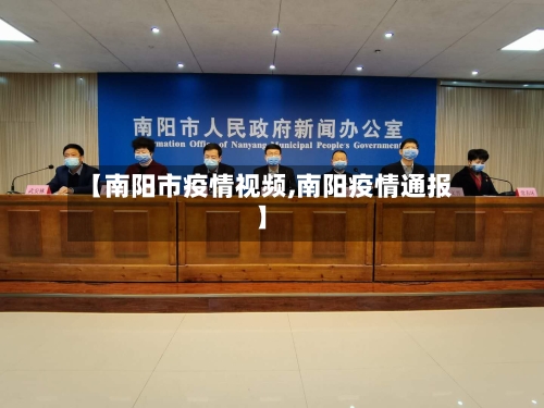 【南阳市疫情视频,南阳疫情通报】-第2张图片