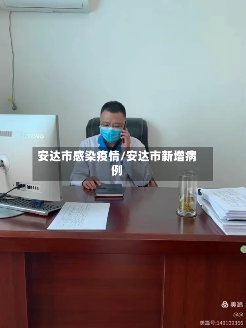 安达市感染疫情/安达市新增病例-第3张图片