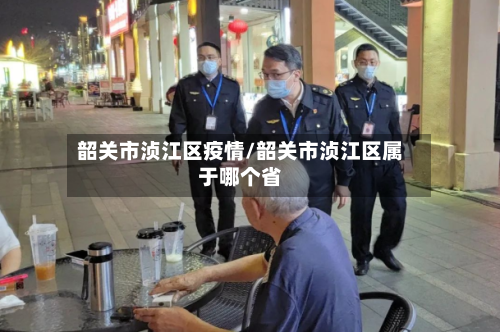 韶关市浈江区疫情/韶关市浈江区属于哪个省