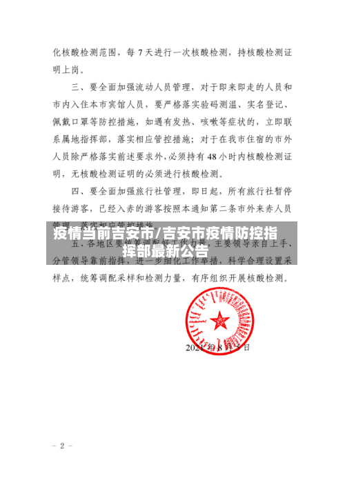 疫情当前吉安市/吉安市疫情防控指挥部最新公告