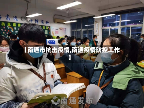 【南通市抗击疫情,南通疫情防控工作】-第2张图片