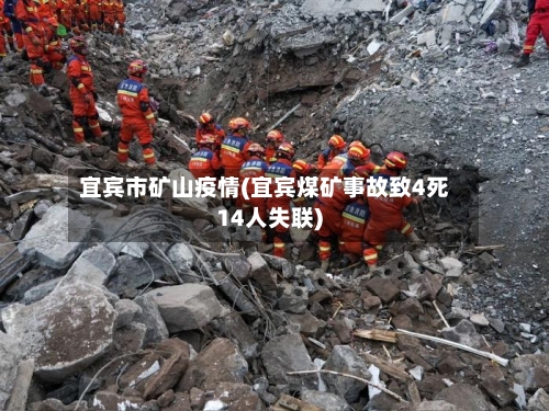 宜宾市矿山疫情(宜宾煤矿事故致4死14人失联)-第3张图片