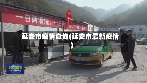 延安市疫情查询(延安市最新疫情)