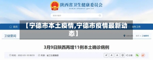 【宁德市本土疫情,宁德市疫情最新动态】