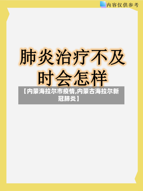 【内蒙海拉尔市疫情,内蒙古海拉尔新冠肺炎】