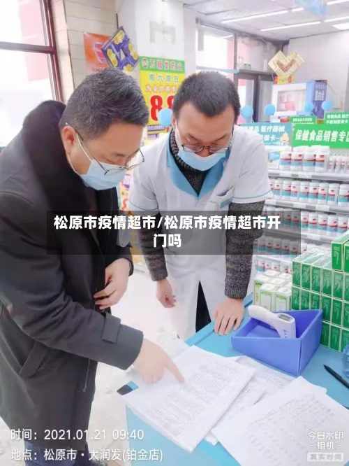 松原市疫情超市/松原市疫情超市开门吗