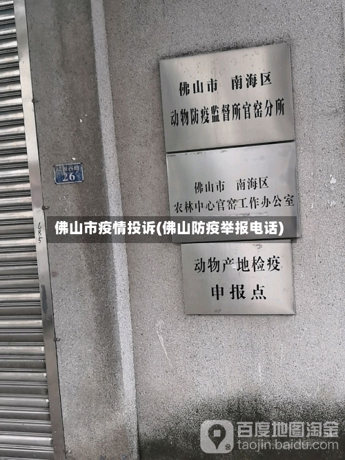 佛山市疫情投诉(佛山防疫举报电话)