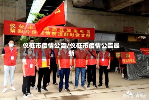 仪征市疫情公告/仪征市疫情公告最新