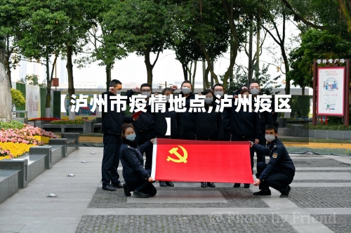 【泸州市疫情地点,泸州疫区】