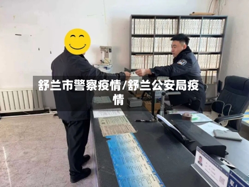 舒兰市警察疫情/舒兰公安局疫情-第2张图片