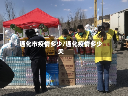 通化市疫情多少/通化疫情多少天-第2张图片