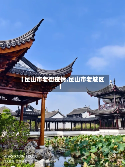 【昆山市老街疫情,昆山市老城区】