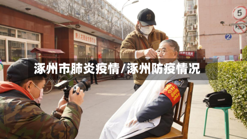 涿州市肺炎疫情/涿州防疫情况-第3张图片