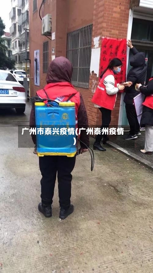 广州市泰兴疫情(广州泰州疫情)-第2张图片