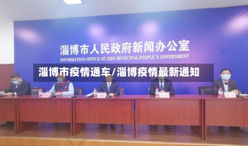淄博市疫情通车/淄博疫情最新通知-第3张图片