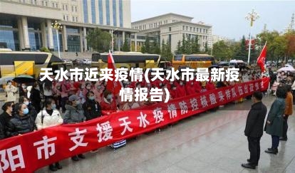 天水市近来疫情(天水市最新疫情报告)-第2张图片