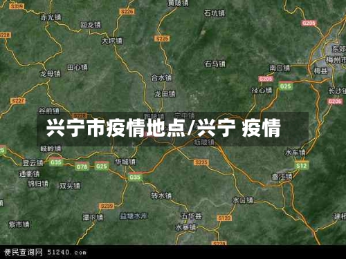 兴宁市疫情地点/兴宁 疫情-第2张图片