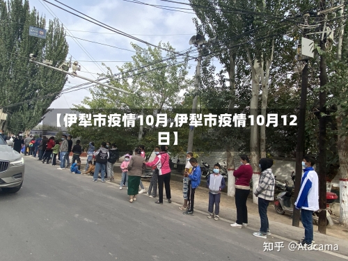 【伊犁市疫情10月,伊犁市疫情10月12日】