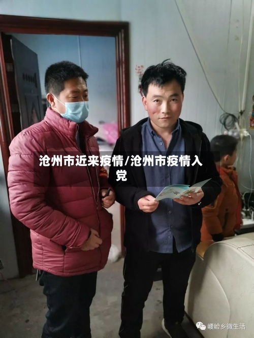 沧州市近来疫情/沧州市疫情入党-第3张图片