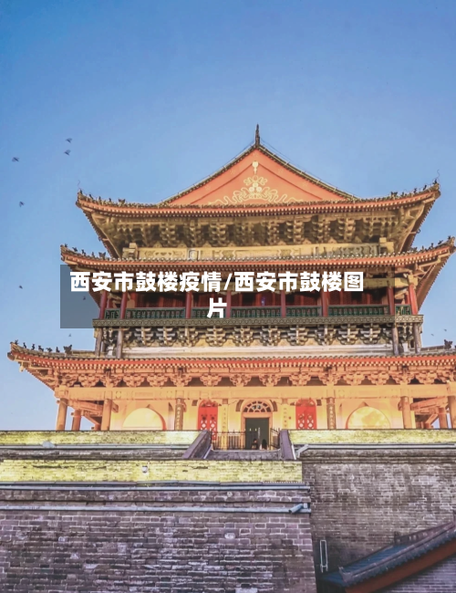 西安市鼓楼疫情/西安市鼓楼图片