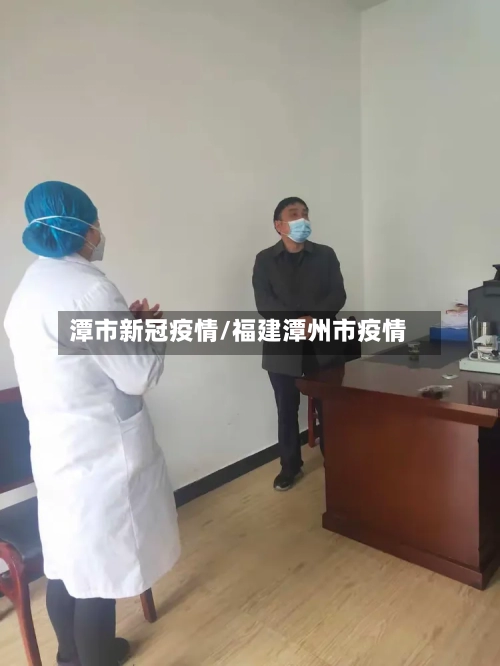 潭市新冠疫情/福建潭州市疫情
