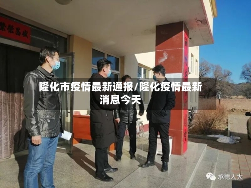 隆化市疫情最新通报/隆化疫情最新消息今天