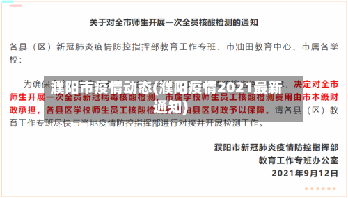 濮阳市疫情动态(濮阳疫情2021最新通知)-第2张图片