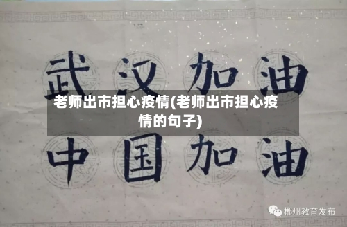 老师出市担心疫情(老师出市担心疫情的句子)