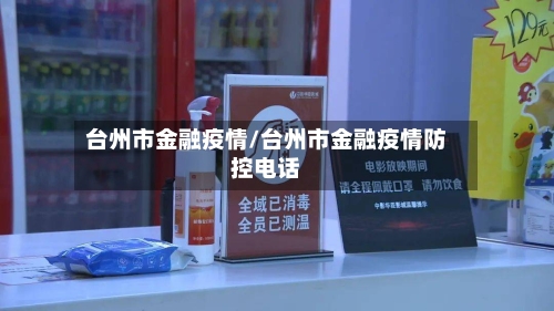 台州市金融疫情/台州市金融疫情防控电话