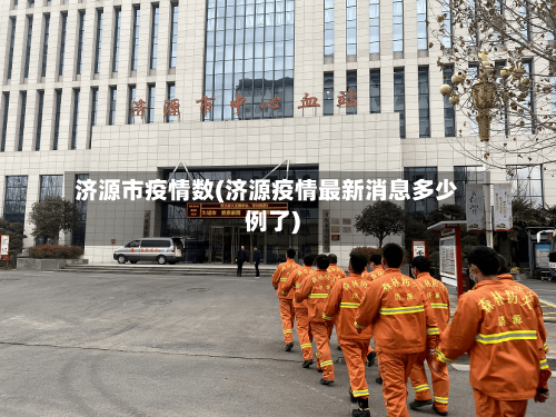 济源市疫情数(济源疫情最新消息多少例了)