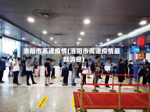 洛阳市高速疫情(洛阳市高速疫情最新消息)