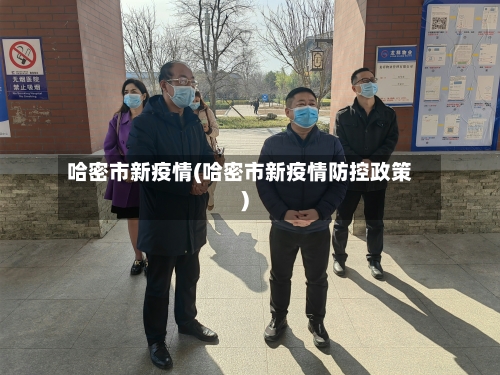 哈密市新疫情(哈密市新疫情防控政策)