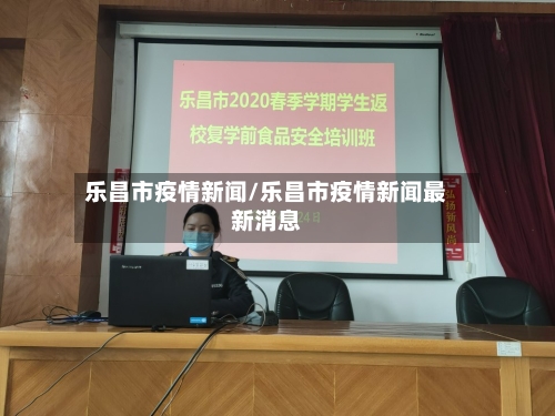 乐昌市疫情新闻/乐昌市疫情新闻最新消息