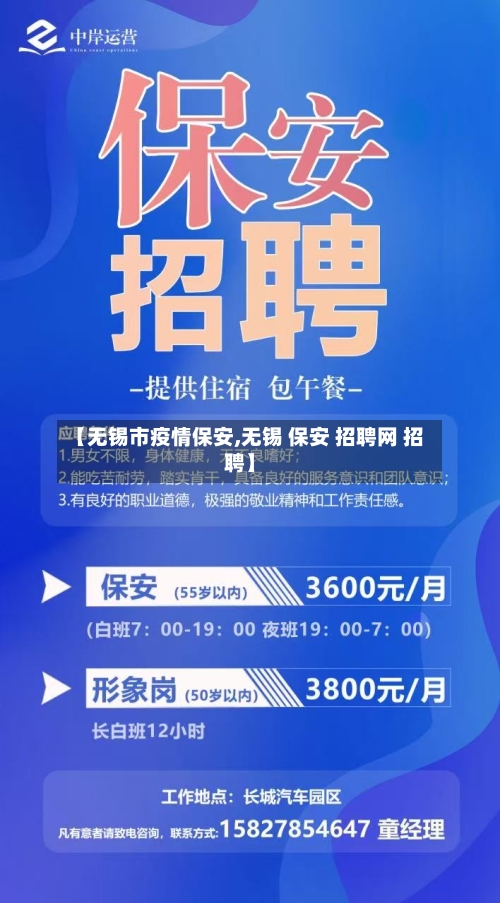【无锡市疫情保安,无锡 保安 招聘网 招聘】-第2张图片