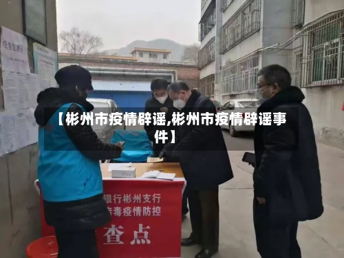 【彬州市疫情辟谣,彬州市疫情辟谣事件】