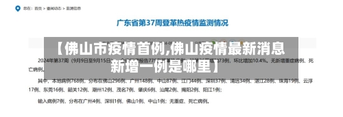 【佛山市疫情首例,佛山疫情最新消息新增一例是哪里】
