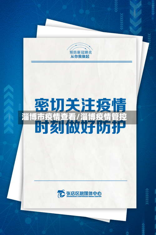 淄博市疫情查看/淄博疫情管控