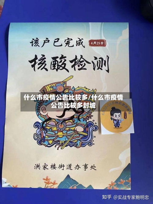 什么市疫情公告比较多/什么市疫情公告比较多封城-第2张图片