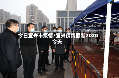 今日宜兴市疫情/宜兴疫情最新2020今天