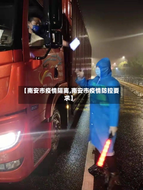 【南安市疫情隔离,南安市疫情防控要求】