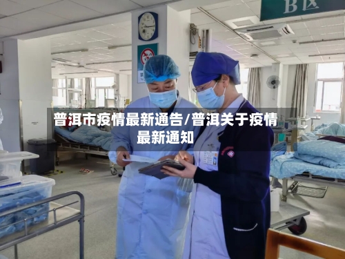 普洱市疫情最新通告/普洱关于疫情最新通知-第2张图片