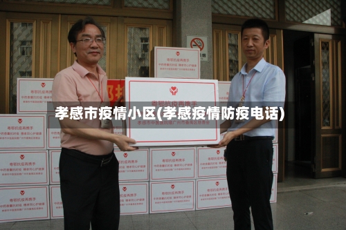 孝感市疫情小区(孝感疫情防疫电话)-第3张图片