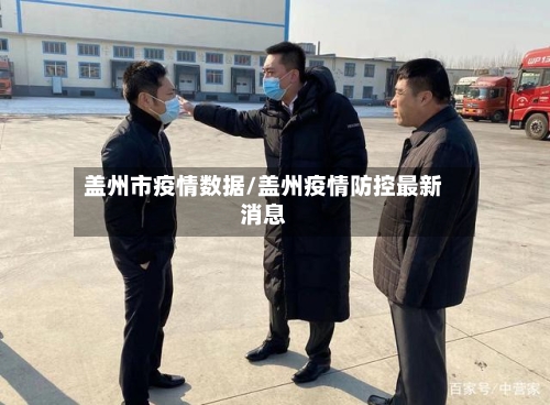 盖州市疫情数据/盖州疫情防控最新消息