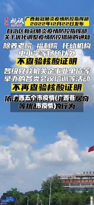 广西五个市疫情(广西各市疫情)