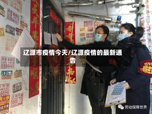 辽源市疫情今天/辽源疫情的最新通告-第2张图片